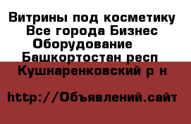 Витрины под косметику - Все города Бизнес » Оборудование   . Башкортостан респ.,Кушнаренковский р-н